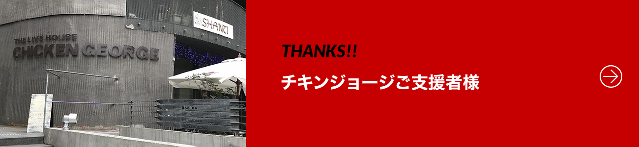 THANKS!!チキンジョージご支援者様