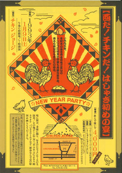 西だ！チキンだ！はしゃぎ初めの宴