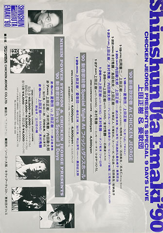 「新春歌絵巻 ’90」上田正樹 and 憂歌団