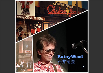 レイニーウッド 石井清登