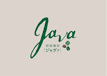 焙煎珈房Java 藤本哲彦